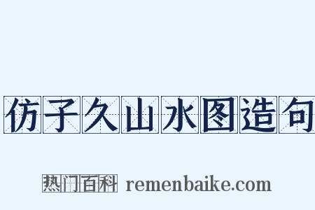 仿子久山水图造句是什么意思的图片